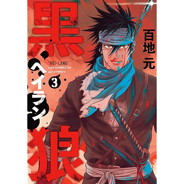 【中古】 黒狼 ３/講談社/百地元 黒狼（3） (アフタヌーンコミックス) | 百地元 | 青年マンガ